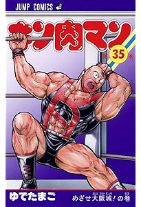 キン肉マン 36 (ジャンプコミックス) | ゆでたまご |本 | 通販 | Amazon