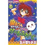 魔的★◆・がーるふれんど（１） (ちゃおコミックス)