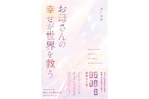 お母さんの幸せが世界を救う 2万人以上の子どもと女性たちの声から導く