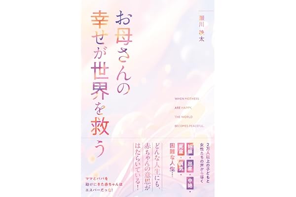 お母さんの幸せが世界を救う 2万人以上の子どもと女性たちの声から導く