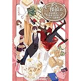 オーダーは探偵に 季節限定、秘密ほのめくビターな謎解き (メディアワークス文庫)