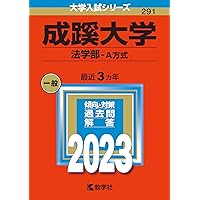 成蹊大学(経済学部・経営学部−A方式) (2023年版大学入試シリーズ