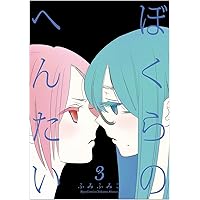ぼくらのへんたい 3 (リュウコミックス)