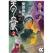 サイン本　安彦良和　天の血脈　文庫全4巻セット 天の血脈④ -安彦良和 著｜中公文庫｜中央公論新社