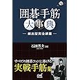 囲碁手筋大事典 -頻出型完全網羅- (囲碁人ブックス)