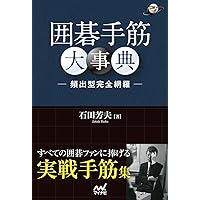 Amazon.co.jp: 基本手筋事典 : 山下 敬吾: 本