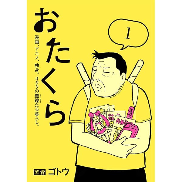 おたくら（2） 漫画、アニメ、独身。オタクの矍鑠たる暮らし