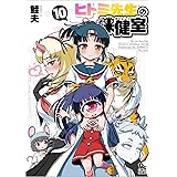 ヒトミ先生の保健室 10 (リュウコミックス)