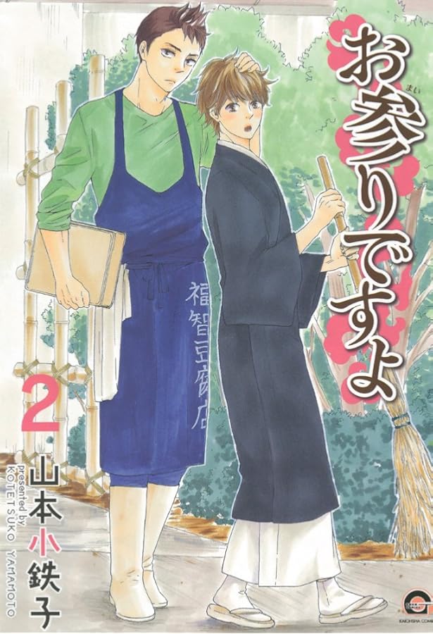 Amazon.co.jp: お参りですよ (GUSH COMICS) : 山本 小鉄子: 本