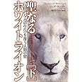 生命連鎖のスピリットの中心 聖なるホワイトライオン[下] 《圧倒的な光の存在》を覆う人類の闇