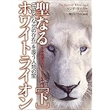 生命連鎖のスピリットの中心 聖なるホワイトライオン[下] 《圧倒的な光の存在》を覆う人類の闇
