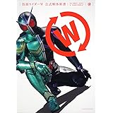 仮面ライダーＷ　公式解体新書