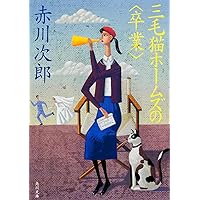 赤川次郎　三毛猫ホームズのフーガ　他　三毛猫ホームズシリーズ　まとめ 81KfwMKr1LL._AC_UF350,