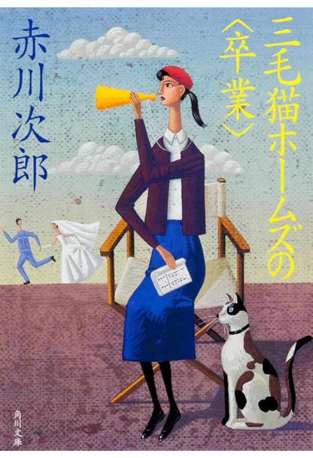 三毛猫ホームズのフーガ (角川文庫) | 赤川 次郎 |本 | 通販 | Amazon