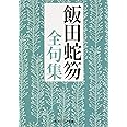 飯田蛇笏全句集 (角川ソフィア文庫)