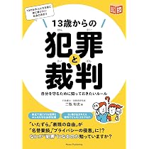 13歳からの犯罪と裁判 自分を守るために知っておきたいルール (コツが