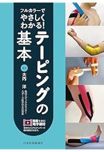 皮膚テーピング〜皮膚運動学の臨床応用〜 (運動と医学の出版社の臨床家