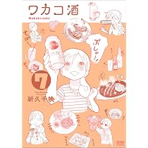 Amazon.co.jp: ワカコ酒 7 (ゼノンコミックス) : 新久千映: 本
