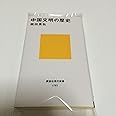 中国文明の歴史 (講談社現代新書)