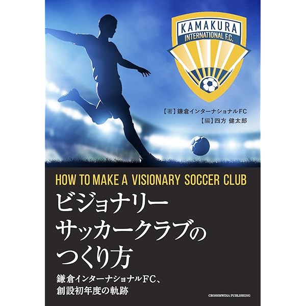 世界一蹴の旅 サッカーワールドカップ出場32カ国周遊記 | 村上 敦伺