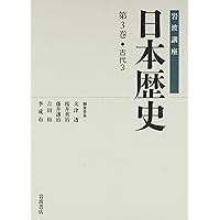 古代2 (岩波講座 日本歴史 第2巻) | 大津 透, 桜井 英治, 藤井 讓治