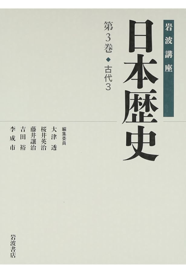 原始・古代1 (岩波講座 日本歴史 第1巻) | 大津 透, 佐藤 宏之, 設楽