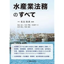 水産業法務のすべて | 長友隆典 |本 | 通販 | Amazon