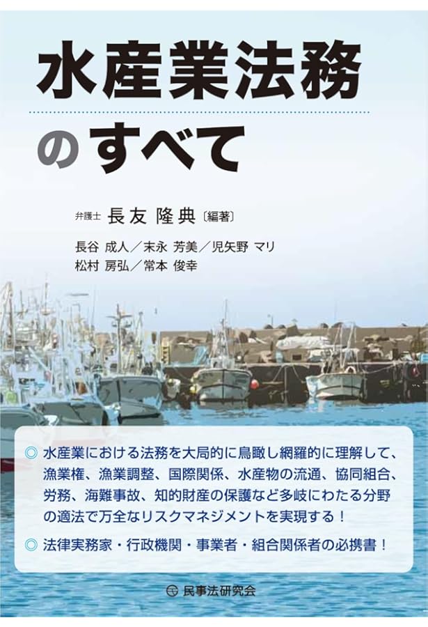 Amazon.co.jp: 水協法・漁業法の解説 : 漁協組織研究会: 本