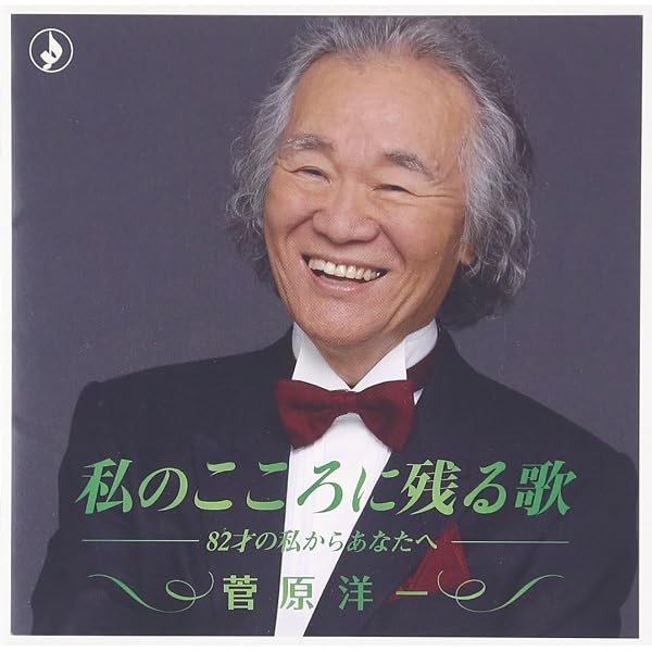 Amazon.co.jp: ~デビュー55周年記念アルバム~知りたくないの~菅原洋一