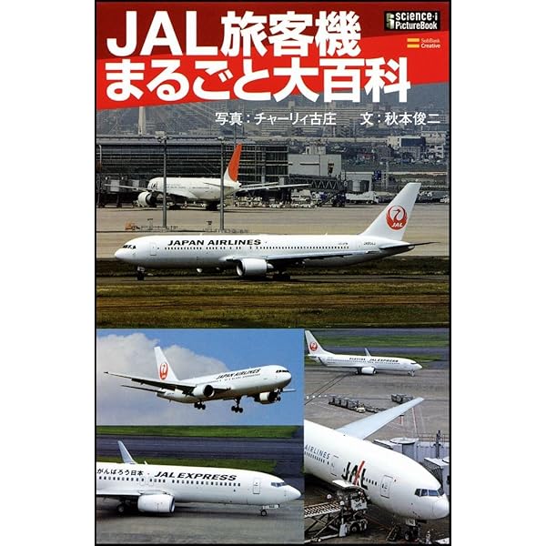 Amazon.co.jp: ANA旅客機まるごと大百科 (サイエンス・アイ ピクチャー