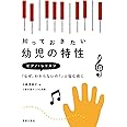 知っておきたい幼児の特性: ピアノ・レッスン「なぜ、わからないの?」と悩む前に