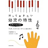 知っておきたい幼児の特性: ピアノ・レッスン「なぜ、わからないの?」と悩む前に