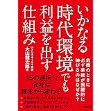 いかなる時代環境でも利益を出す仕組み