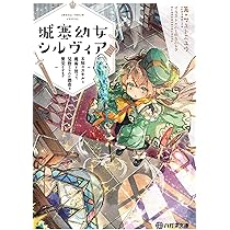 城塞幼女シルヴィア 直筆サイン本　サエトミユウ 城塞幼女シルヴィア～実は万能な生活魔術を使って見捨てられた都市を