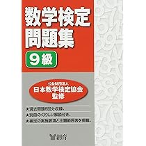 数学検定問題集9級 |本 | 通販 | Amazon