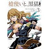 槍使いと、黒猫。 3 (HJコミックス)