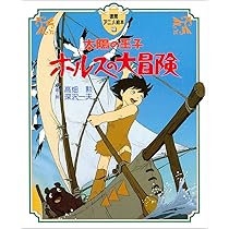 Amazon.co.jp: 太陽の王子ホルスの大冒険 (徳間アニメ絵本) : 深沢