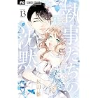執事たちの沈黙(13) (フラワーコミックス)