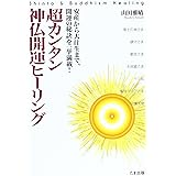 超カンタン神仏開運ヒーリング