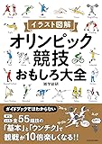 イラスト図解 オリンピック競技おもしろ大全