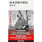 松本清張の昭和 (講談社現代新書 2800)