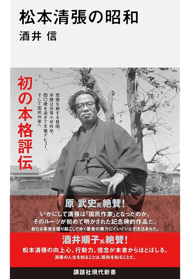 誰も見ていない 書斎の松本清張 | 櫻井 秀勲 |本 | 通販 | Amazon