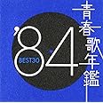 青春歌年鑑 1984