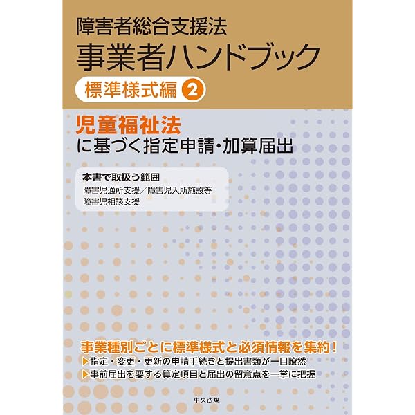 Amazon.co.jp: 障害者総合支援法 事業者ハンドブック 指定基準編 2025