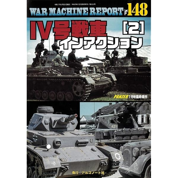 Ⅳ号戦車インアクション（1）ウォーマシンレポートNo.147 | アルゴ