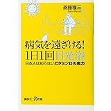 病気を遠ざける!1日1回日光浴 日本人は知らないビタミンDの実力 (講談社+α新書)