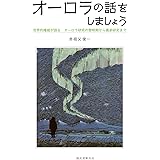 オーロラの話をしましょう: 世界的権威が語る オーロラ研究の黎明期から最新研究まで