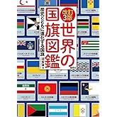 改訂3版 世界の国旗図鑑