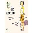 秋の花 (創元推理文庫) (創元推理文庫 M き 3-3)