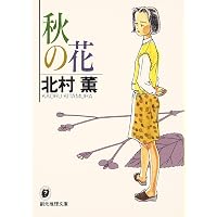 Amazon.co.jp: 太宰治の辞書 (創元推理文庫) : 北村 薫: 本